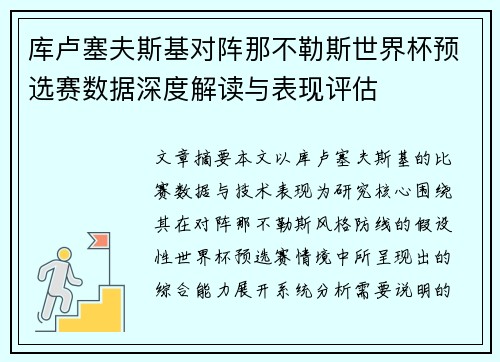 库卢塞夫斯基对阵那不勒斯世界杯预选赛数据深度解读与表现评估
