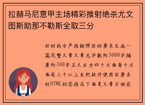 拉赫马尼意甲主场精彩推射绝杀尤文图斯助那不勒斯全取三分