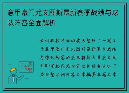 意甲豪门尤文图斯最新赛季战绩与球队阵容全面解析