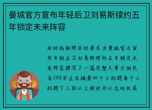 曼城官方宣布年轻后卫刘易斯续约五年锁定未来阵容